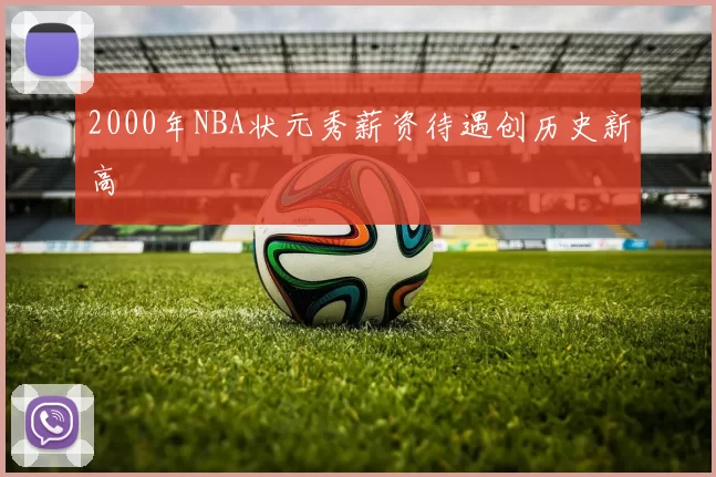 2000年NBA状元秀薪资待遇创历史新高