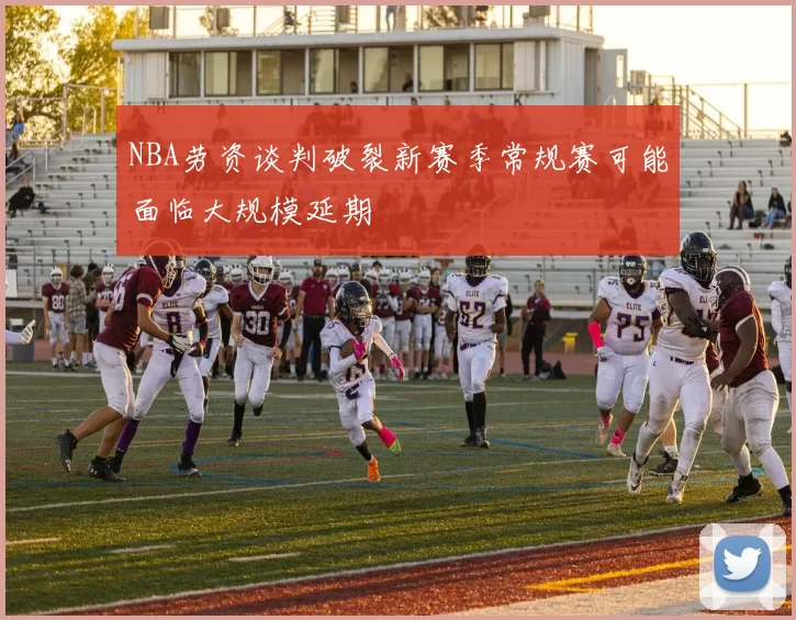 NBA劳资谈判破裂新赛季常规赛可能面临大规模延期