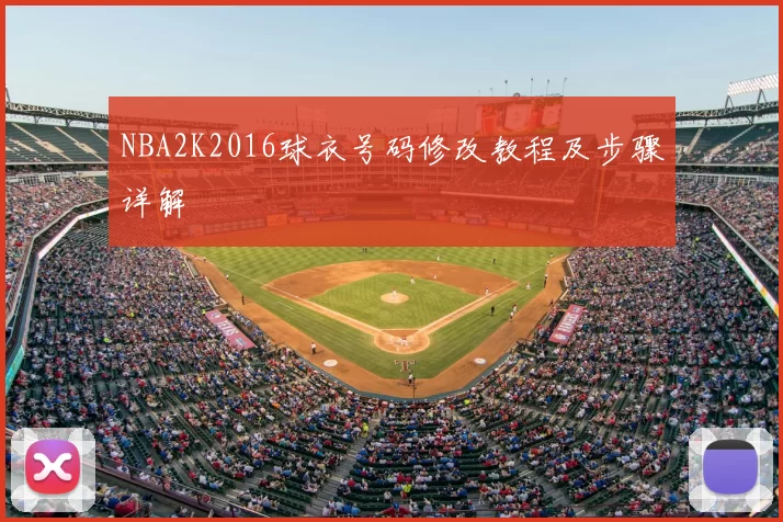 NBA2K2016球衣号码修改教程及步骤详解