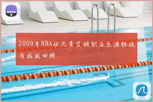 2000年NBA状元秀艾顿职业生涯轨迹与成就回顾