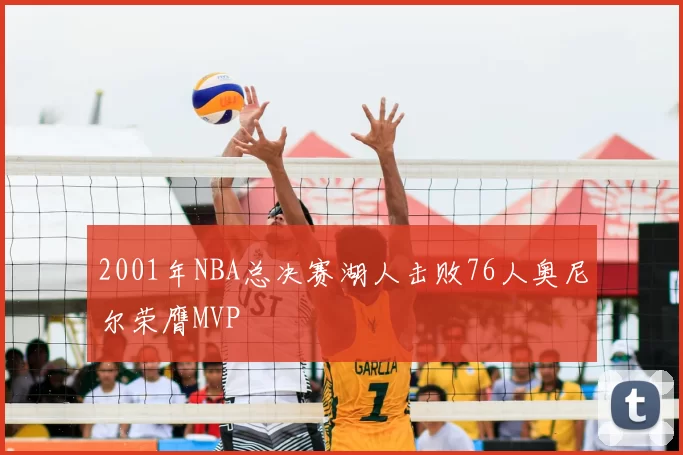 2001年NBA总决赛湖人击败76人奥尼尔荣膺MVP