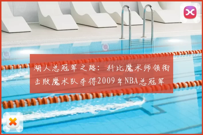 湖人总冠军之路:科比魔术师领衔击败魔术队夺得2009年NBA总冠军