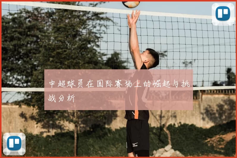 中超球员在国际赛场上的崛起与挑战分析