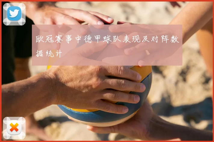 欧冠赛事中德甲球队表现及对阵数据统计