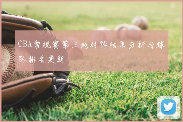 CBA常规赛第三轮对阵结果分析与球队排名更新