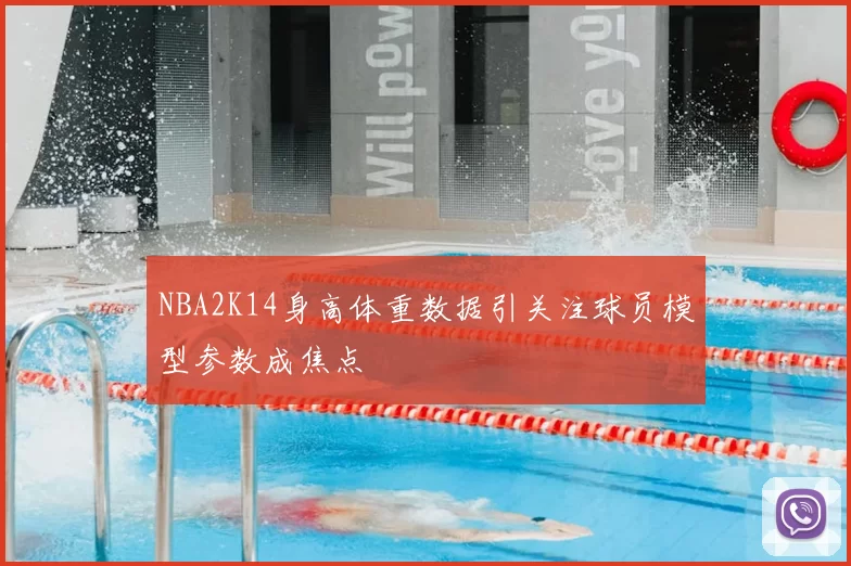 NBA2K14身高体重数据引关注球员模型参数成焦点