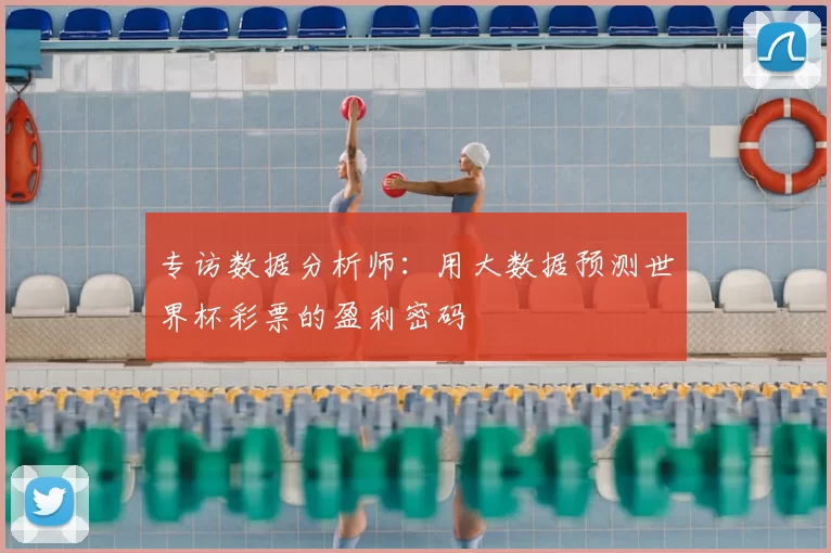 专访数据分析师:用大数据预测世界杯彩票的盈利密码