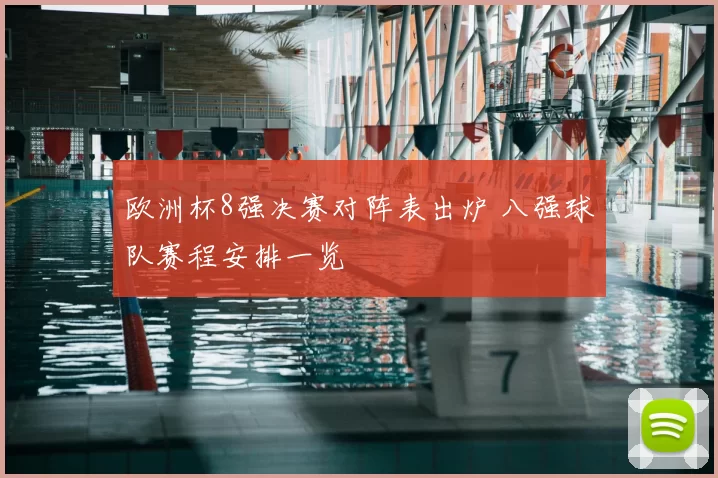 欧洲杯8强决赛对阵表出炉 八强球队赛程安排一览