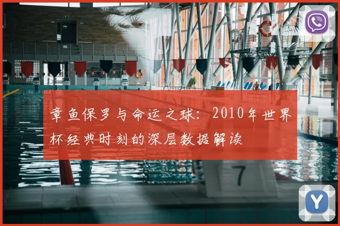 章鱼保罗与命运之球:2010年世界杯经典时刻的深层数据解读