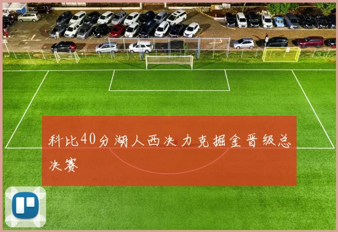 科比40分湖人西决力克掘金晋级总决赛