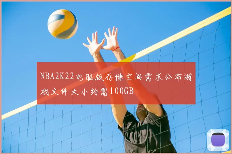 NBA2K22电脑版存储空间需求公布游戏文件大小约需100GB