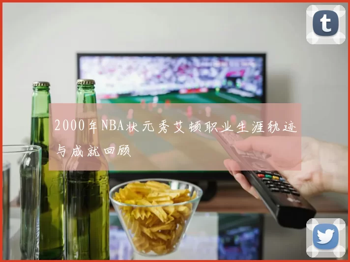 2000年NBA状元秀艾顿职业生涯轨迹与成就回顾