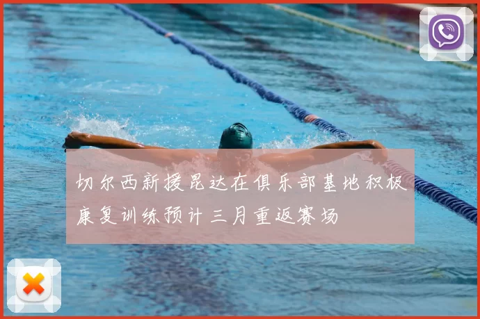 切尔西新援昆达在俱乐部基地积极康复训练预计三月重返赛场
