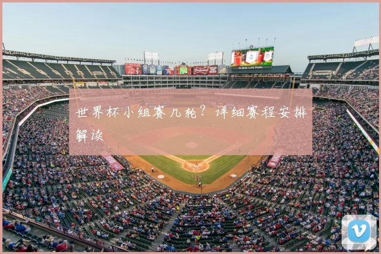 世界杯小组赛几轮?详细赛程安排解读