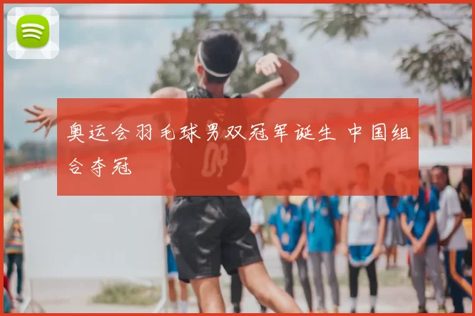 奥运会羽毛球男双冠军诞生 中国组合夺冠