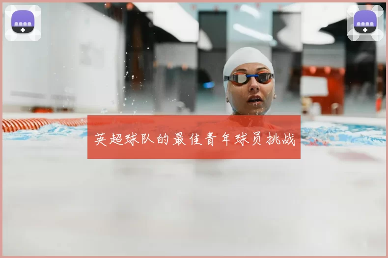 英超球队的最佳青年球员挑战
