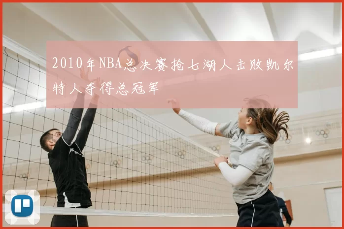 2010年NBA总决赛抢七湖人击败凯尔特人夺得总冠军