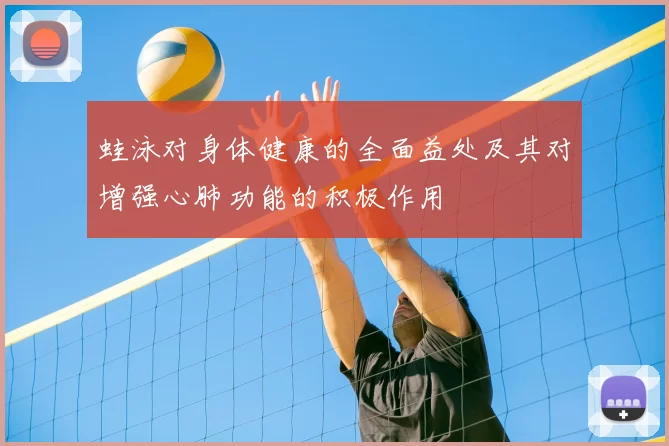 蛙泳对身体健康的全面益处及其对增强心肺功能的积极作用