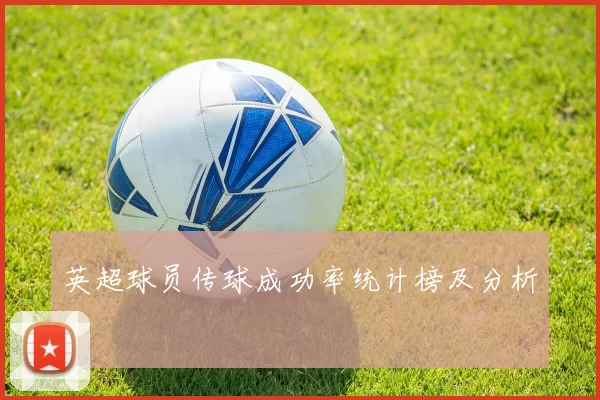 英超球员传球成功率统计榜及分析