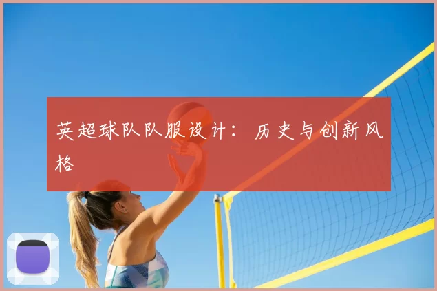 英超球队队服设计:历史与创新风格