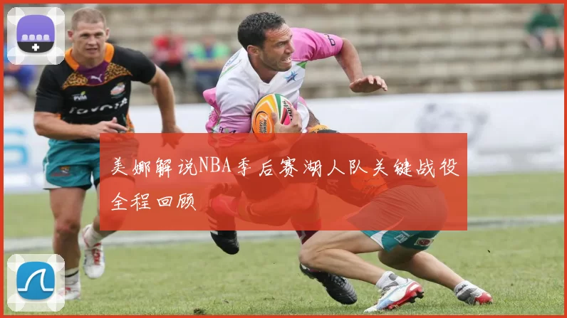 美娜解说NBA季后赛湖人队关键战役全程回顾