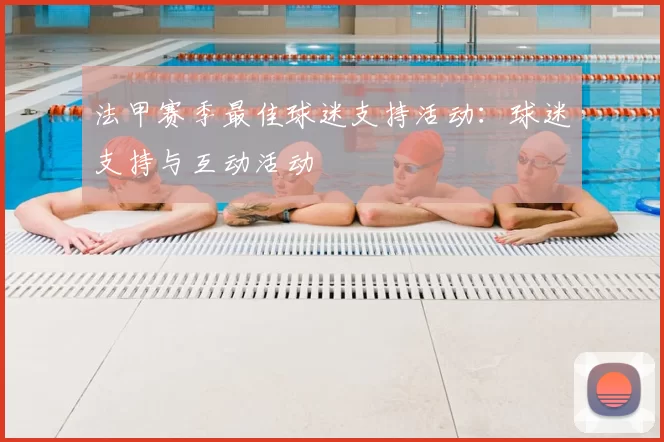 法甲赛季最佳球迷支持活动：球迷支持与互动活动