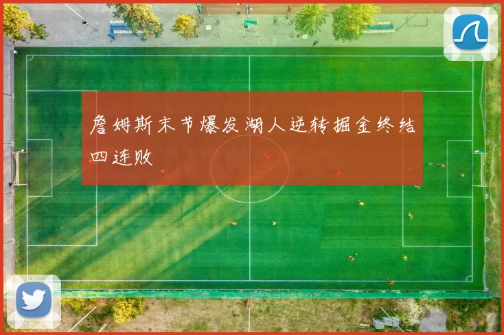 詹姆斯末节爆发湖人逆转掘金终结四连败