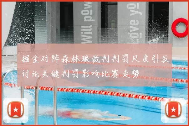 掘金对阵森林狼裁判判罚尺度引发讨论关键判罚影响比赛走势