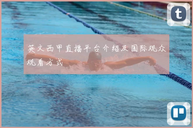 英文西甲直播平台介绍及国际观众观看方式