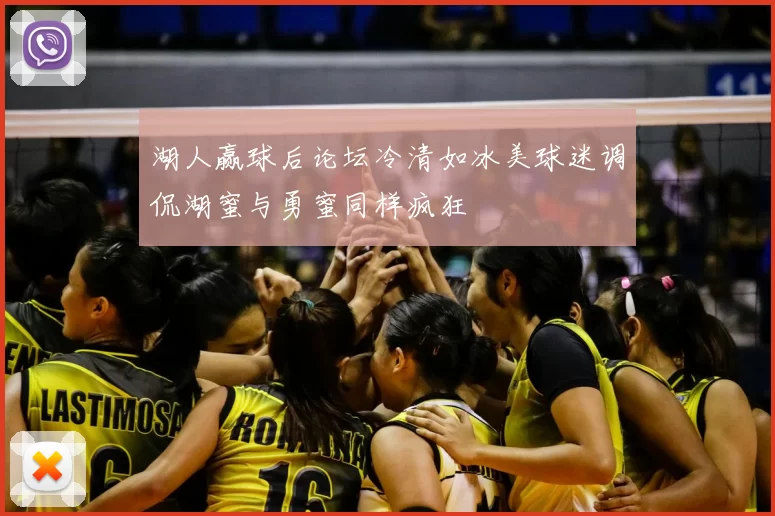 湖人赢球后论坛冷清如冰美球迷调侃湖蜜与勇蜜同样疯狂