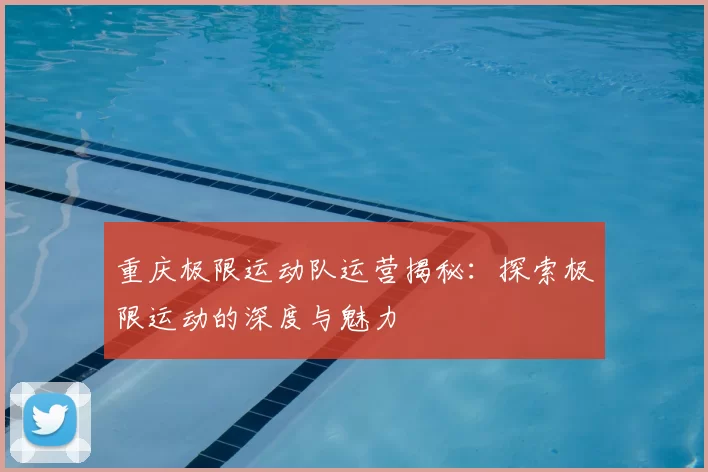 重庆极限运动队运营揭秘:探索极限运动的深度与魅力