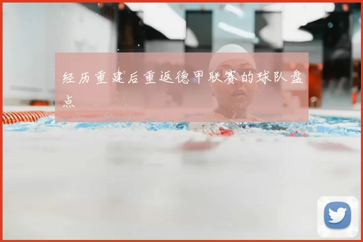 经历重建后重返德甲联赛的球队盘点
