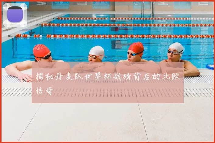 揭秘丹麦队世界杯战绩背后的北欧传奇