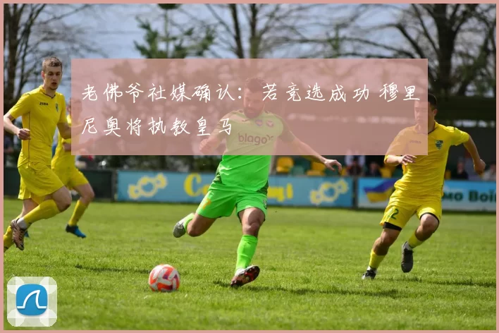 老佛爷社媒确认:若竞选成功 穆里尼奥将执教皇马