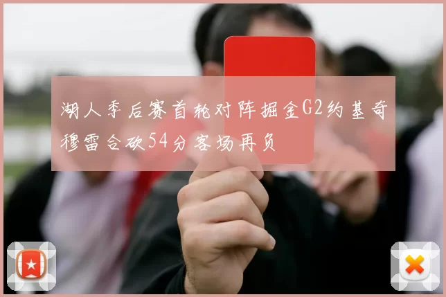 湖人季后赛首轮对阵掘金G2约基奇穆雷合砍54分客场再负
