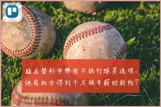 猛龙替补中锋将不执行球员选项,他有机会得到千万级年薪的新约?