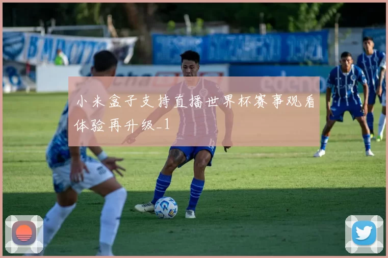 小米盒子支持直播世界杯赛事观看体验再升级_1
