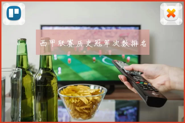 西甲联赛历史冠军次数排名