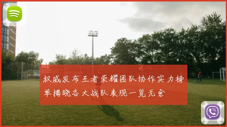 权威发布王者荣耀团队协作实力榜单揭晓各大战队表现一览无余