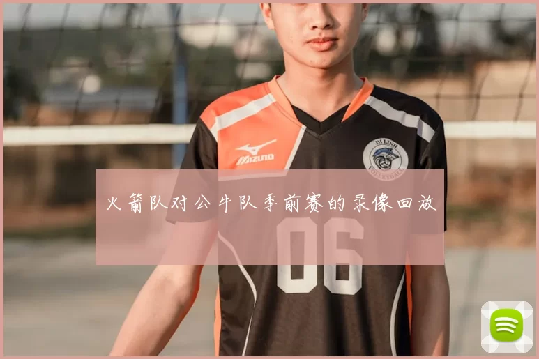 火箭队对公牛队季前赛的录像回放