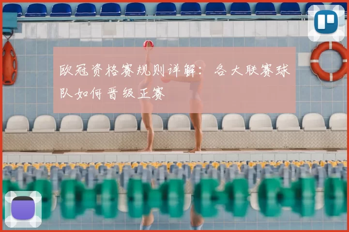 欧冠资格赛规则详解：各大联赛球队如何晋级正赛