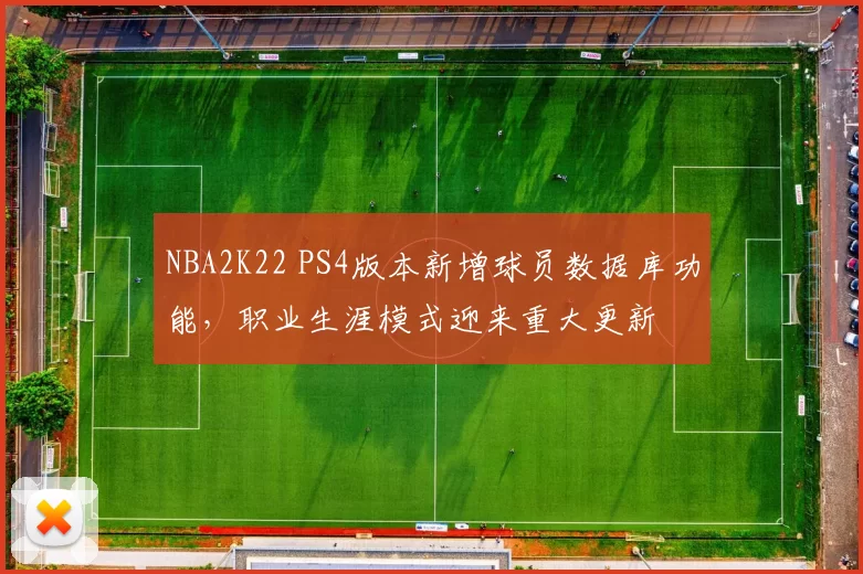 NBA2K22 PS4版本新增球员数据库功能,职业生涯模式迎来重大更新