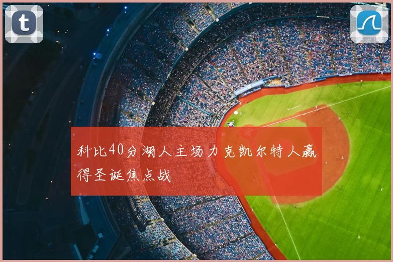科比40分湖人主场力克凯尔特人赢得圣诞焦点战