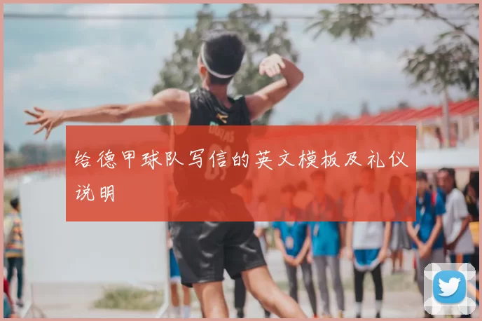 给德甲球队写信的英文模板及礼仪说明
