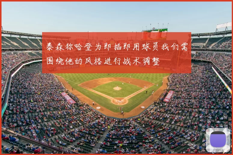 泰森称哈登为即插即用球员我们需围绕他的风格进行战术调整