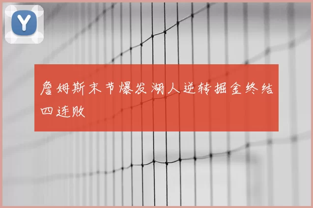 詹姆斯末节爆发湖人逆转掘金终结四连败