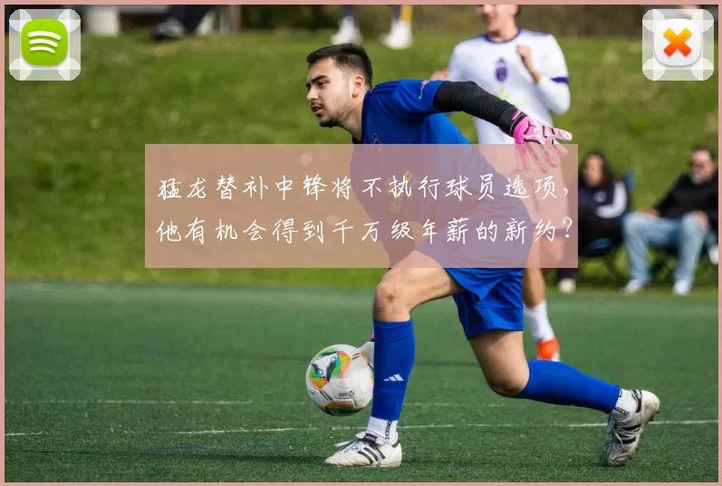 猛龙替补中锋将不执行球员选项，他有机会得到千万级年薪的新约？