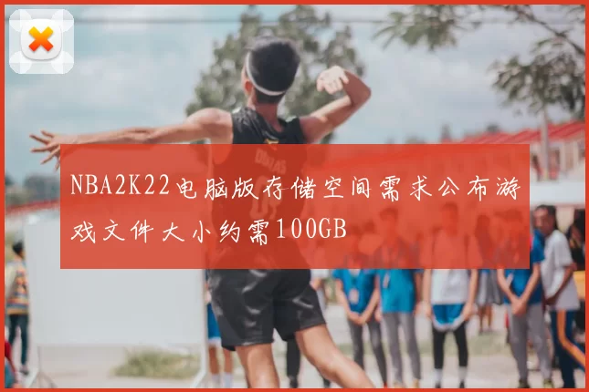 NBA2K22电脑版存储空间需求公布游戏文件大小约需100GB