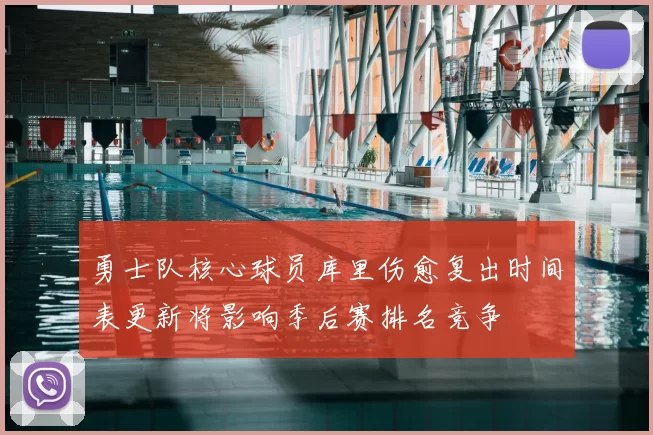 勇士队核心球员库里伤愈复出时间表更新将影响季后赛排名竞争
