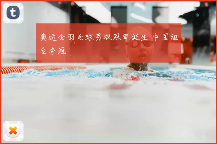 奥运会羽毛球男双冠军诞生 中国组合夺冠